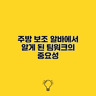 주방 보조 알바에서 알게 된 팀워크의 중요성