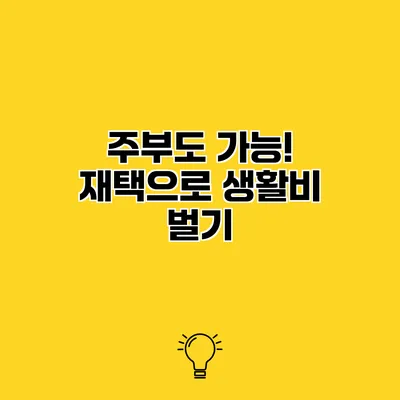 주부도 가능! 재택으로 생활비 벌기