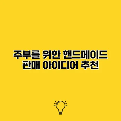 주부를 위한 핸드메이드 판매 아이디어 추천