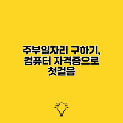 주부일자리 구하기, 컴퓨터 자격증으로 첫걸음