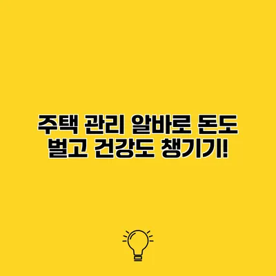 주택 관리 알바로 돈도 벌고 건강도 챙기기!