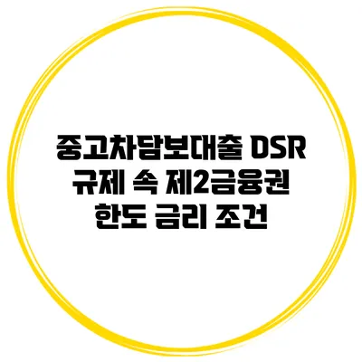 중고차담보대출 DSR 규제 속 제2금융권 한도 금리 조건