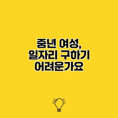 중년 여성, 일자리 구하기 어려운가요?