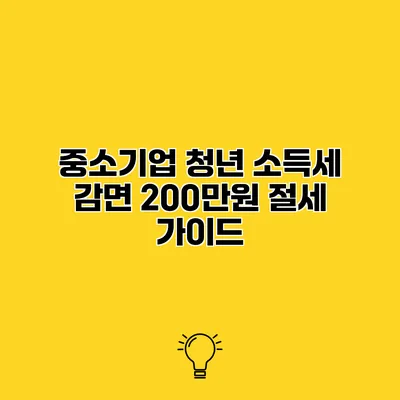 중소기업 청년 소득세 감면 200만원 절세 가이드
