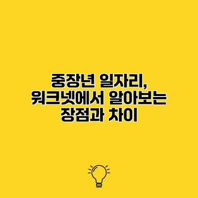 중장년 일자리, 워크넷에서 알아보는 장점과 차이
