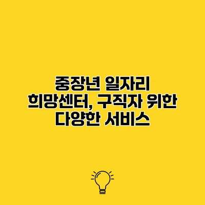 중장년 일자리 희망센터, 구직자 위한 다양한 서비스