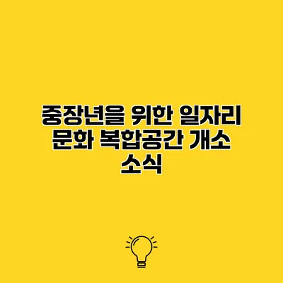 중장년을 위한 일자리 문화 복합공간 개소 소식