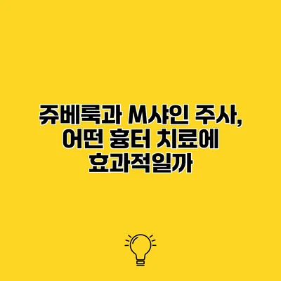 쥬베룩과 M샤인 주사, 어떤 흉터 치료에 효과적일까?