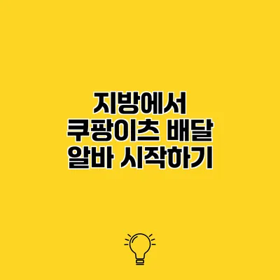 지방에서 쿠팡이츠 배달 알바 시작하기