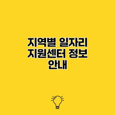 지역별 일자리 지원센터 정보 안내