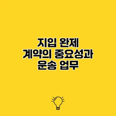 지입 완제 계약의 중요성과 운송 업무