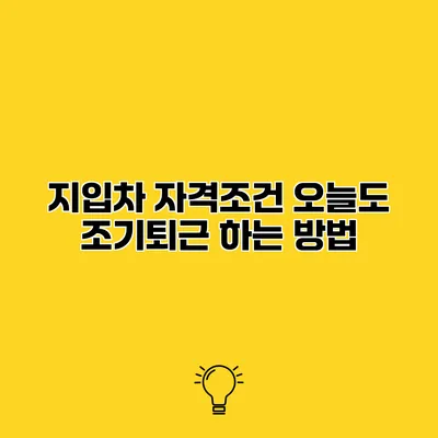 지입차 자격조건 오늘도 조기퇴근 하는 방법