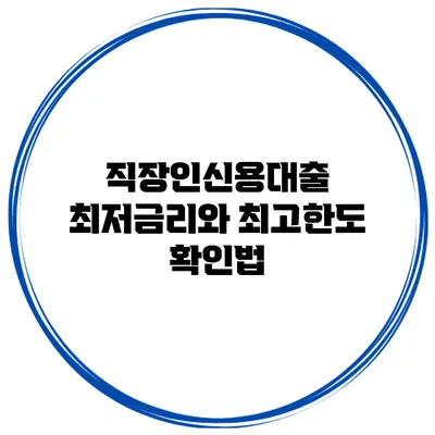 직장인신용대출 최저금리와 최고한도 확인법