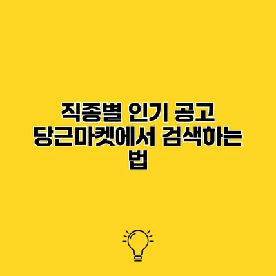 직종별 인기 공고 당근마켓에서 검색하는 법