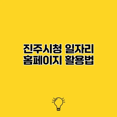 진주시청 일자리 홈페이지 활용법