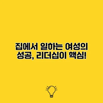 집에서 일하는 여성의 성공, 리더십이 핵심!