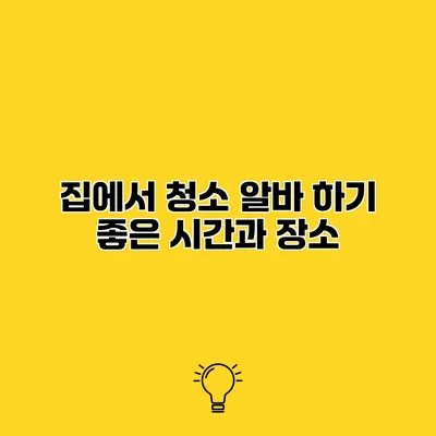 집에서 청소 알바 하기 좋은 시간과 장소