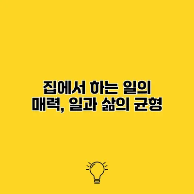 집에서 하는 일의 매력, 일과 삶의 균형