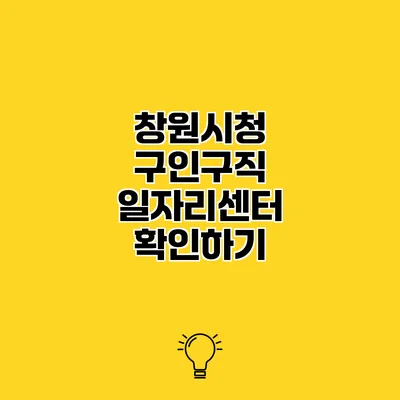 창원시청 구인구직 일자리센터 확인하기