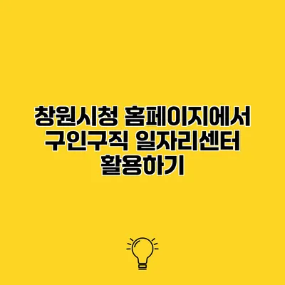 창원시청 홈페이지에서 구인구직 일자리센터 활용하기