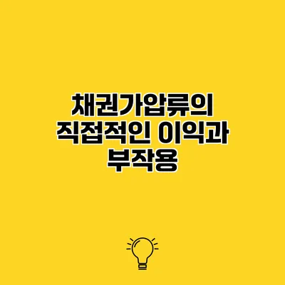 채권가압류의 직접적인 이익과 부작용