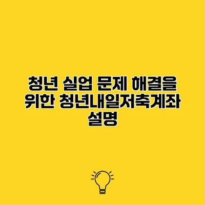 청년 실업 문제 해결을 위한 청년내일저축계좌 설명
