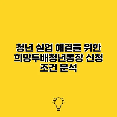 청년 실업 해결을 위한 희망두배청년통장 신청 조건 분석
