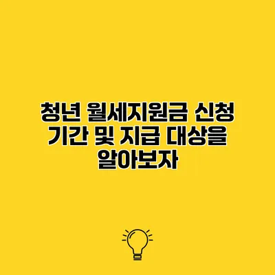 청년 월세지원금 신청 기간 및 지급 대상을 알아보자