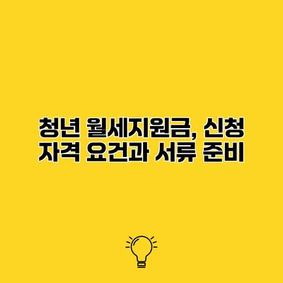 청년 월세지원금, 신청 자격 요건과 서류 준비