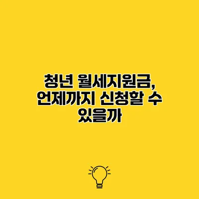 청년 월세지원금, 언제까지 신청할 수 있을까?