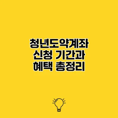 청년도약계좌 신청 기간과 혜택 총정리