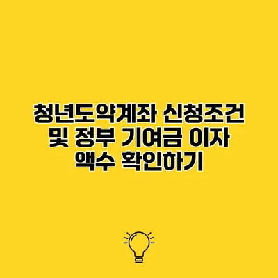 청년도약계좌 신청조건 및 정부 기여금 이자 액수 확인하기