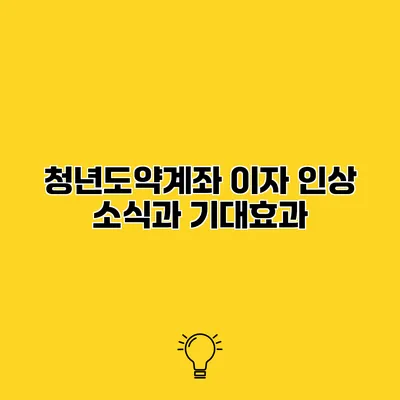 청년도약계좌 이자 인상 소식과 기대효과