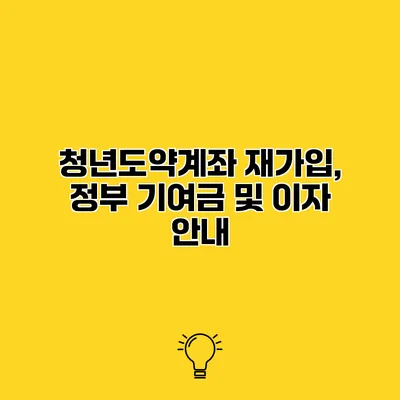 청년도약계좌 재가입, 정부 기여금 및 이자 안내