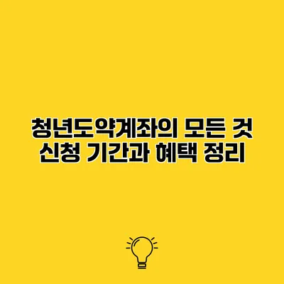 청년도약계좌의 모든 것 신청 기간과 혜택 정리