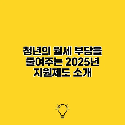 청년의 월세 부담을 줄여주는 2025년 지원제도 소개