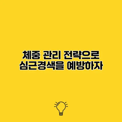 체중 관리 전략으로 심근경색을 예방하자