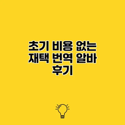 초기 비용 없는 재택 번역 알바 후기