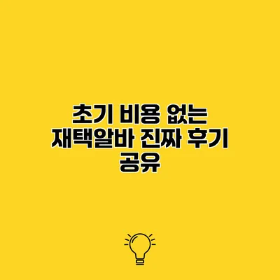 초기 비용 없는 재택알바 진짜 후기 공유