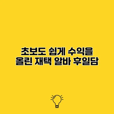 초보도 쉽게 수익을 올린 재택 알바 후일담