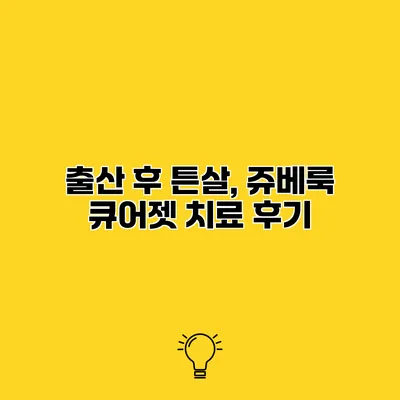 출산 후 튼살, 쥬베룩 큐어젯 치료 후기