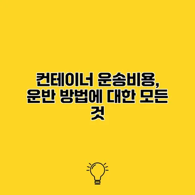 컨테이너 운송비용, 운반 방법에 대한 모든 것