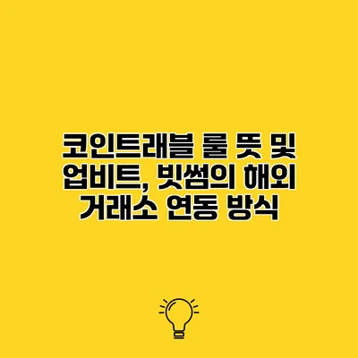 코인트래블 룰 뜻 및 업비트, 빗썸의 해외 거래소 연동 방식