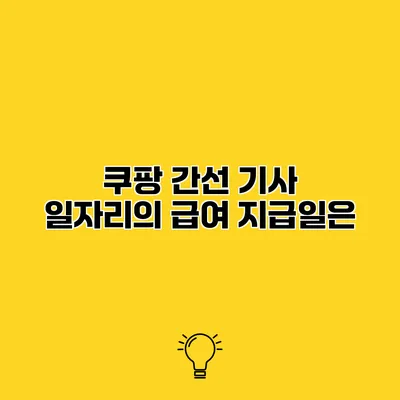 쿠팡 간선 기사 일자리의 급여 지급일은?