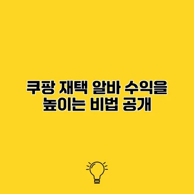 쿠팡 재택 알바 수익을 높이는 비법 공개