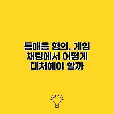 통매음 혐의, 게임 채팅에서 어떻게 대처해야 할까?