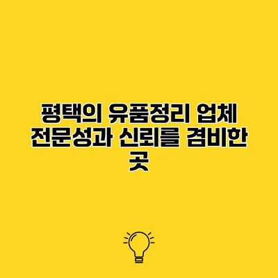 평택의 유품정리 업체 전문성과 신뢰를 겸비한 곳