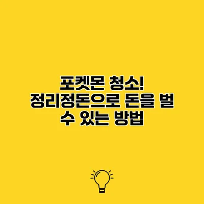 포켓몬 청소! 정리정돈으로 돈을 벌 수 있는 방법