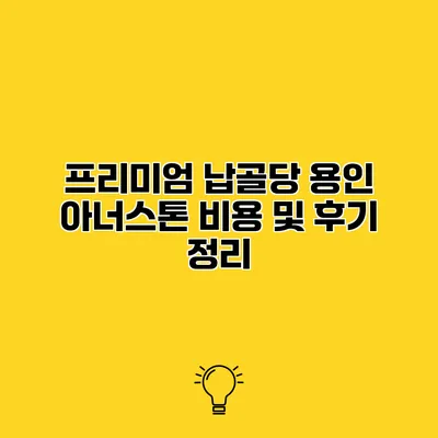 프리미엄 납골당 용인 아너스톤 비용 및 후기 정리