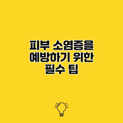 피부 소염증을 예방하기 위한 필수 팁